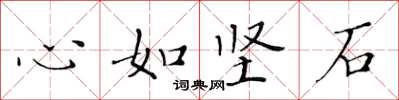黃華生心如堅石楷書怎么寫