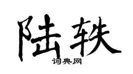 翁闓運陸軼楷書個性簽名怎么寫