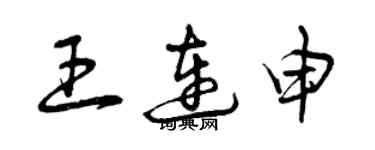 曾慶福王連申草書個性簽名怎么寫