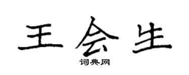 袁強王會生楷書個性簽名怎么寫