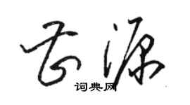 駱恆光曹源草書個性簽名怎么寫