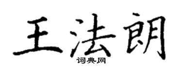 丁謙王法朗楷書個性簽名怎么寫