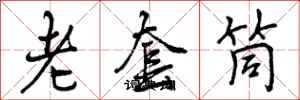 曾慶福老套筒行書怎么寫