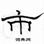 駱恆光寫的硬筆隸書市