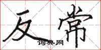 駱恆光反常楷書怎么寫