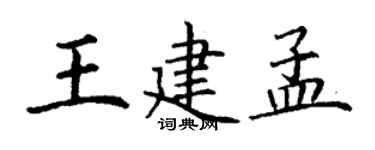 丁謙王建孟楷書個性簽名怎么寫