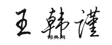 駱恆光王韓謹行書個性簽名怎么寫