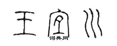 陳聲遠王宜川篆書個性簽名怎么寫