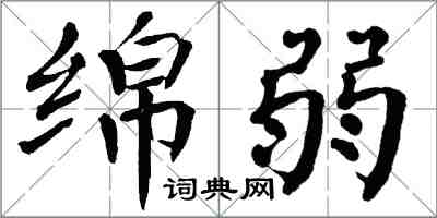 翁闓運綿弱楷書怎么寫