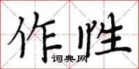 周炳元作性楷書怎么寫
