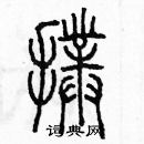 余巨力寫的硬筆篆書撲