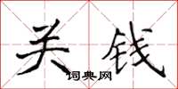侯登峰關錢楷書怎么寫
