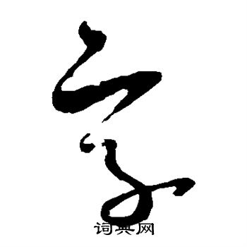 米芾寫的字