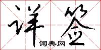 詳評的意思_詳評的解釋_國語詞典