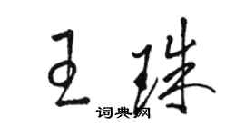 駱恆光王珠草書個性簽名怎么寫