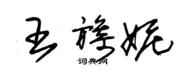 朱錫榮王旖妮草書個性簽名怎么寫