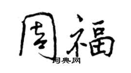 曾慶福周福行書個性簽名怎么寫