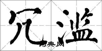 翁闓運冗濫楷書怎么寫