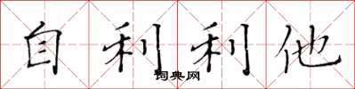 黃華生自利利他楷書怎么寫