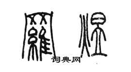 陳墨羅煜篆書個性簽名怎么寫