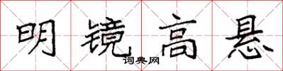 袁強明鏡高懸楷書怎么寫