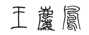 陳墨王慶鳳篆書個性簽名怎么寫