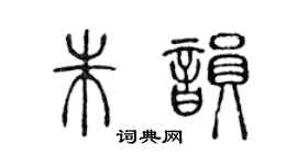 陳聲遠朱韻篆書個性簽名怎么寫