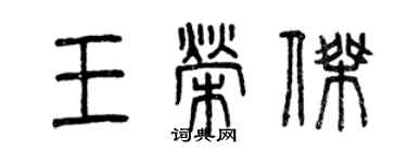 曾慶福王榮傑篆書個性簽名怎么寫