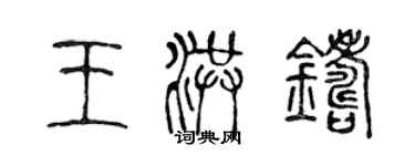 陳聲遠王洪鑄篆書個性簽名怎么寫