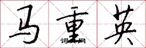 馬重英怎么寫好看