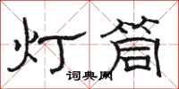 駱恆光燈筒隸書怎么寫