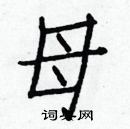 白克儉寫的硬筆楷書母