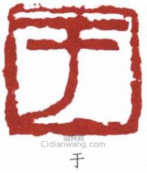 于右任的篆刻印章於