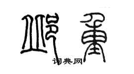 陳墨邱重篆書個性簽名怎么寫