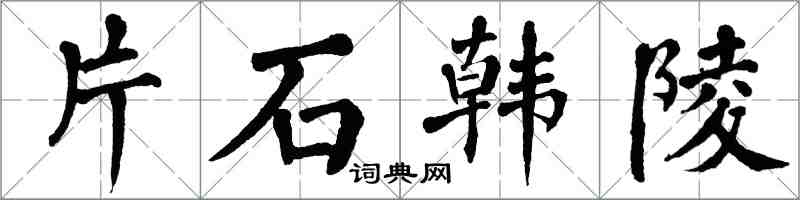 翁闓運片石韓陵楷書怎么寫