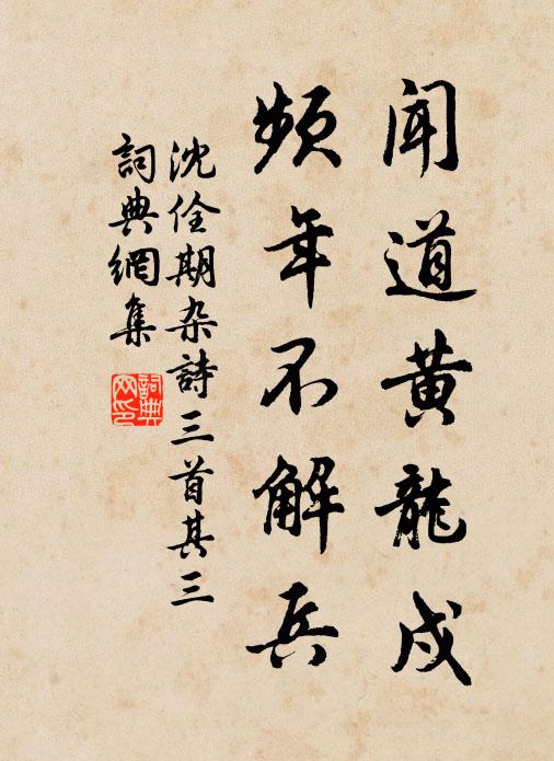 沈佺期聞道黃龍戍,頻年不解兵。書法作品欣賞