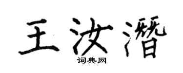 何伯昌王汝潛楷書個性簽名怎么寫