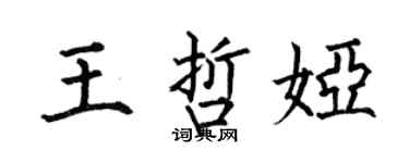 何伯昌王哲婭楷書個性簽名怎么寫
