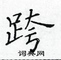 黃華生寫的硬筆楷書跨