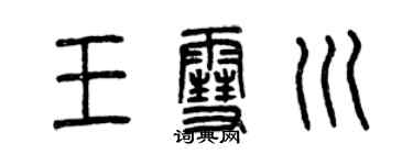 曾慶福王雪川篆書個性簽名怎么寫