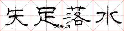 柯春海失足落水隸書怎么寫