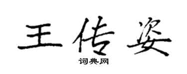 袁強王傳姿楷書個性簽名怎么寫