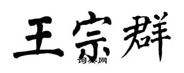 翁闓運王宗群楷書個性簽名怎么寫