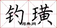 荊霄鵬釣璜楷書怎么寫