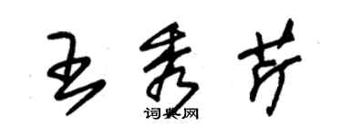 朱錫榮王秀芹草書個性簽名怎么寫