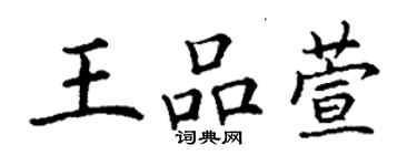 丁謙王品萱楷書個性簽名怎么寫