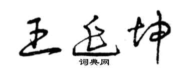 曾慶福王延坤草書個性簽名怎么寫