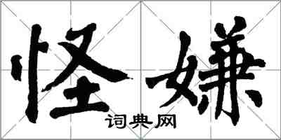 翁闓運怪嫌楷書怎么寫