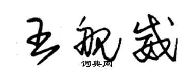 朱錫榮王艦威草書個性簽名怎么寫