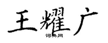丁謙王耀廣楷書個性簽名怎么寫
